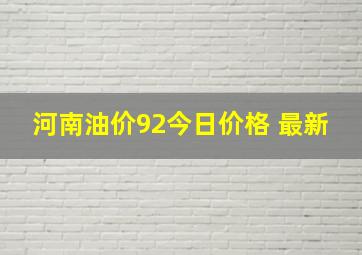 河南油价92今日价格 最新